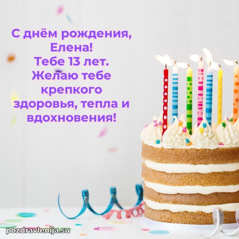 Мерцающая открытка на др Елене 13 лет