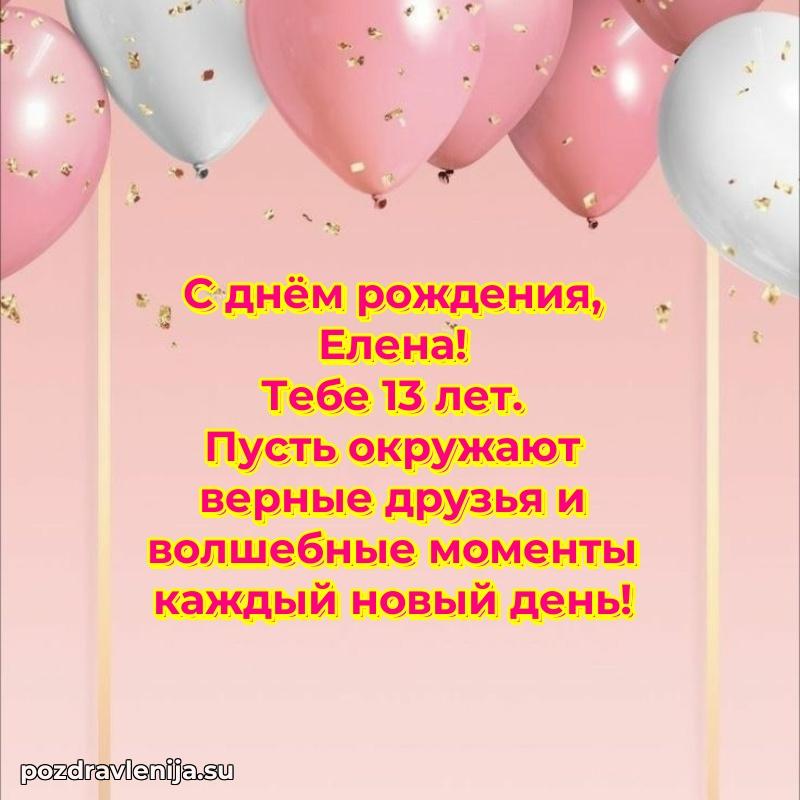 Елене 13 лет