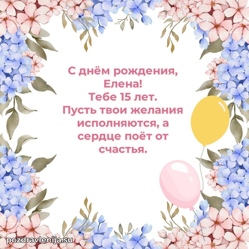 Открытка с Днем Рождения Елене 15 лет