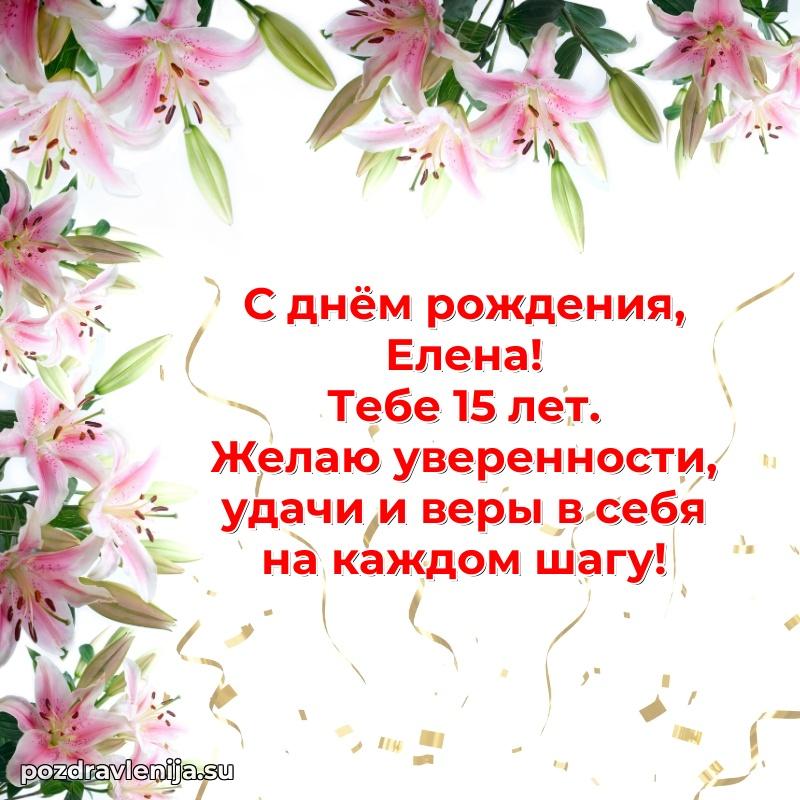Картинка с юбилеем Елене 15 лет прикольная