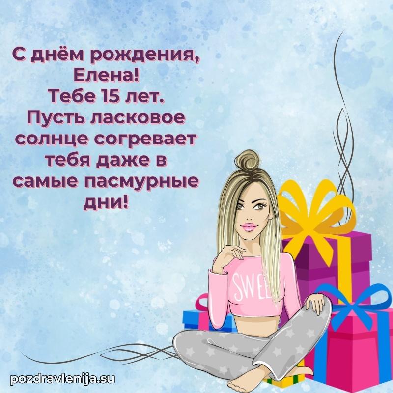 Современная открытка поздравление Елене с Днем Рождения на 15 лет
