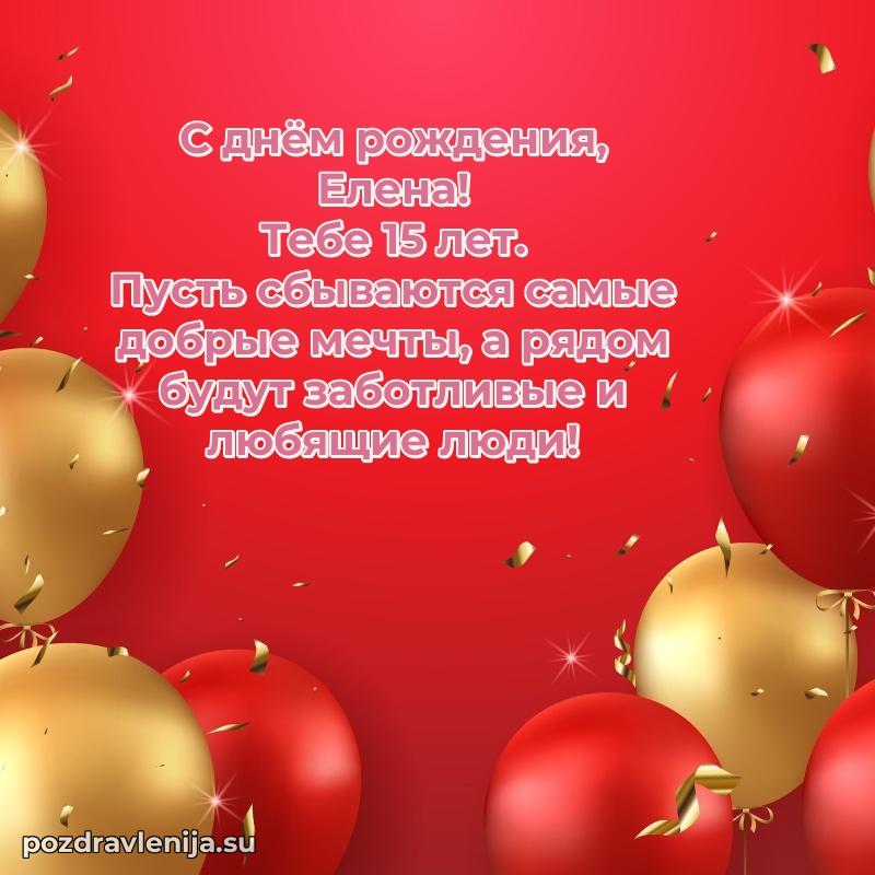 Мерцающая открытка на др Елене 15 лет