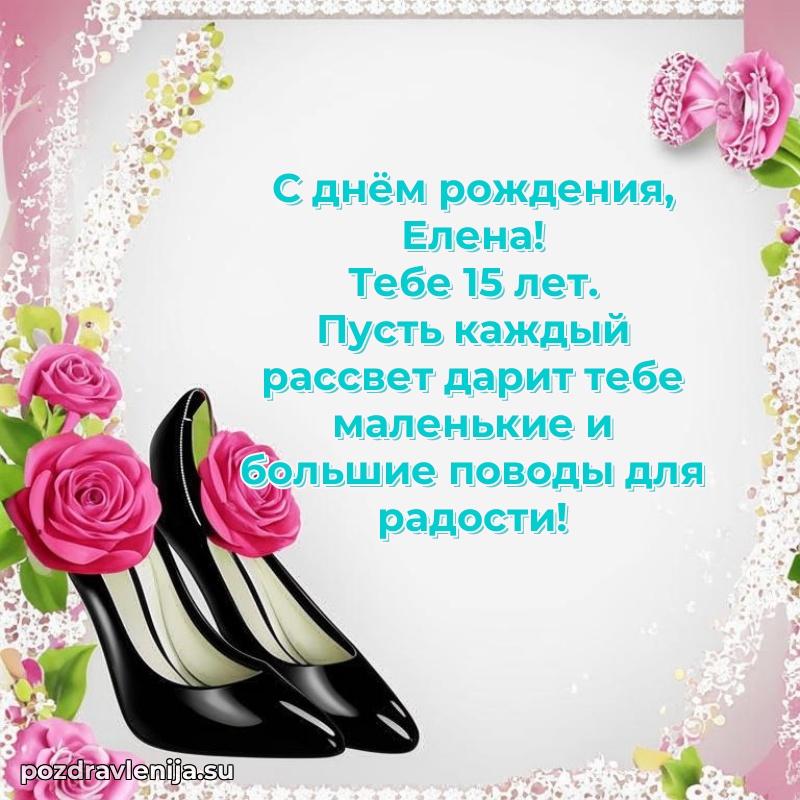 Елене 15 лет