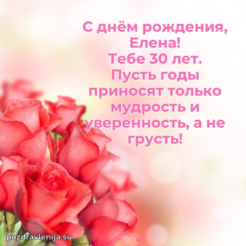 Открытка с Днем Рождения Елене 30 лет