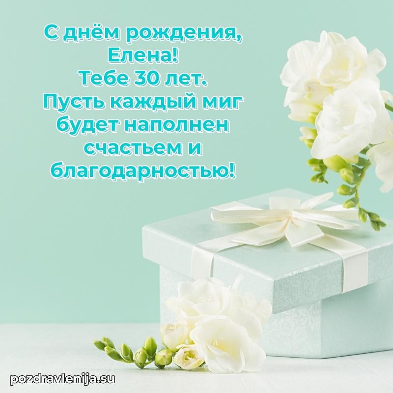 Картинка с юбилеем Елене 30 лет прикольная
