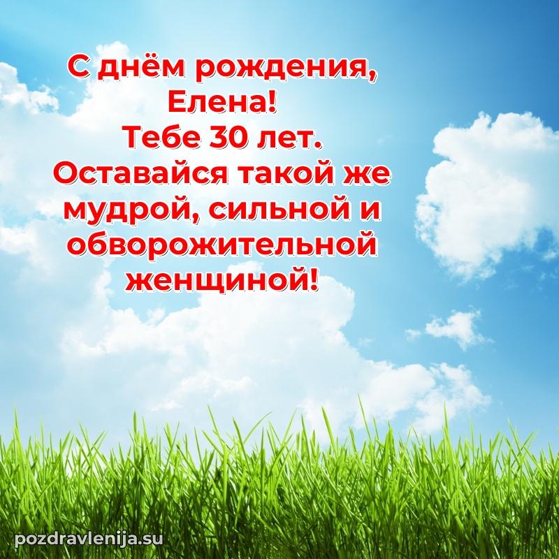 Скачать гифку Елене 30 лет бесплатно