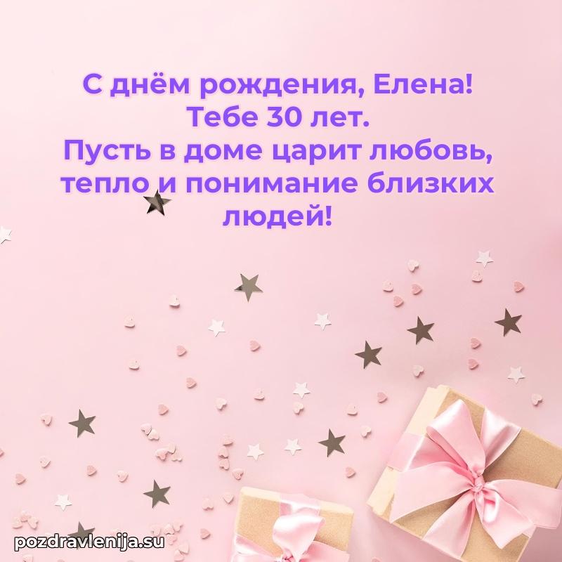 Современная открытка поздравление Елене с Днем Рождения на 30 лет