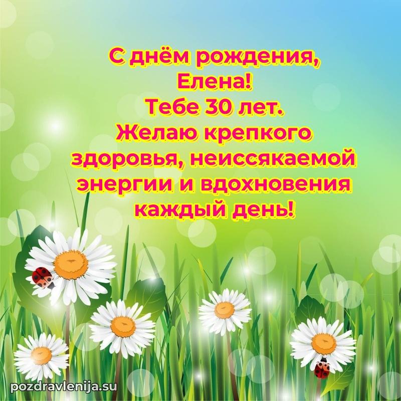 Елене 30 лет