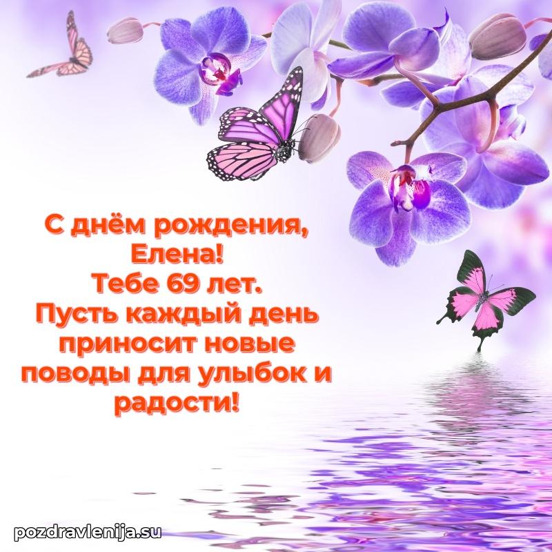 Открытка с Днем Рождения Елене 69 лет