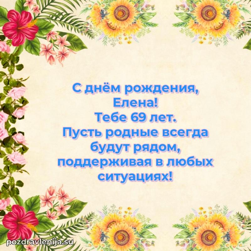 Мерцающая открытка на др Елене 69 лет
