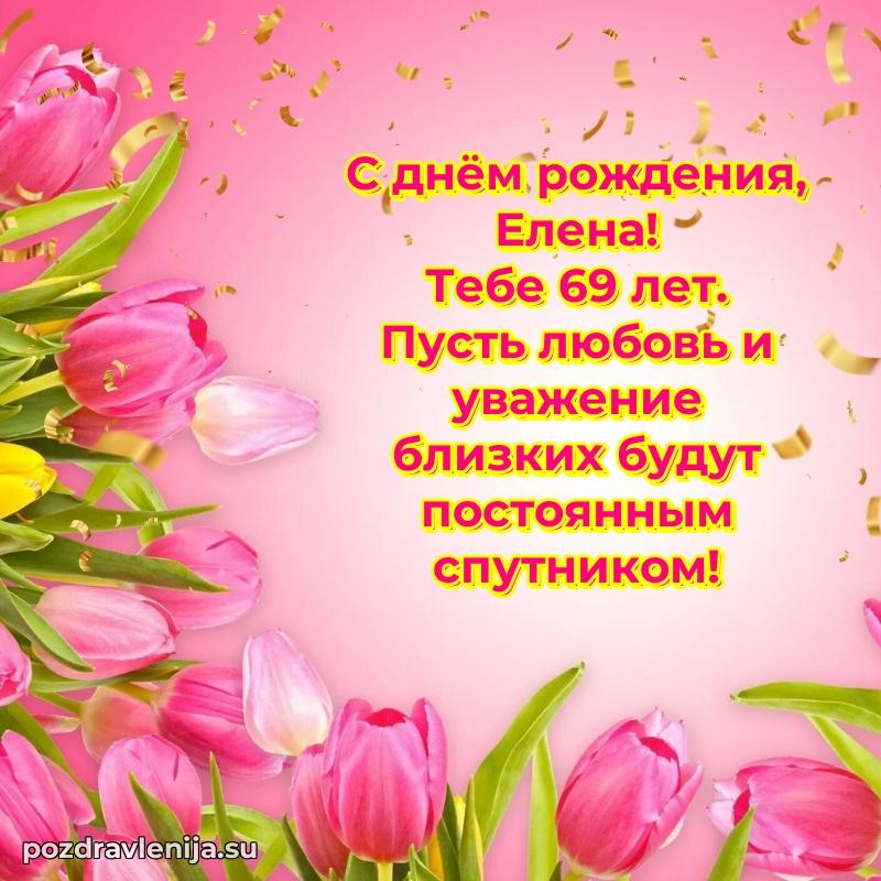 Елене 69 лет