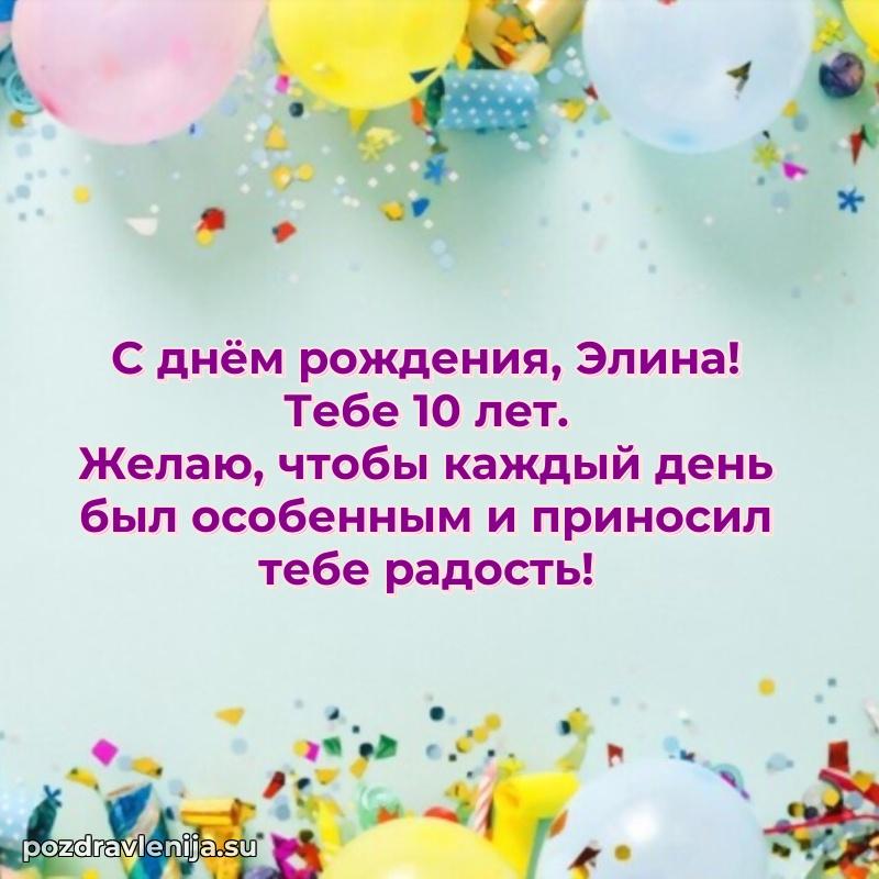 Картинка с юбилеем Элине 10 лет прикольная