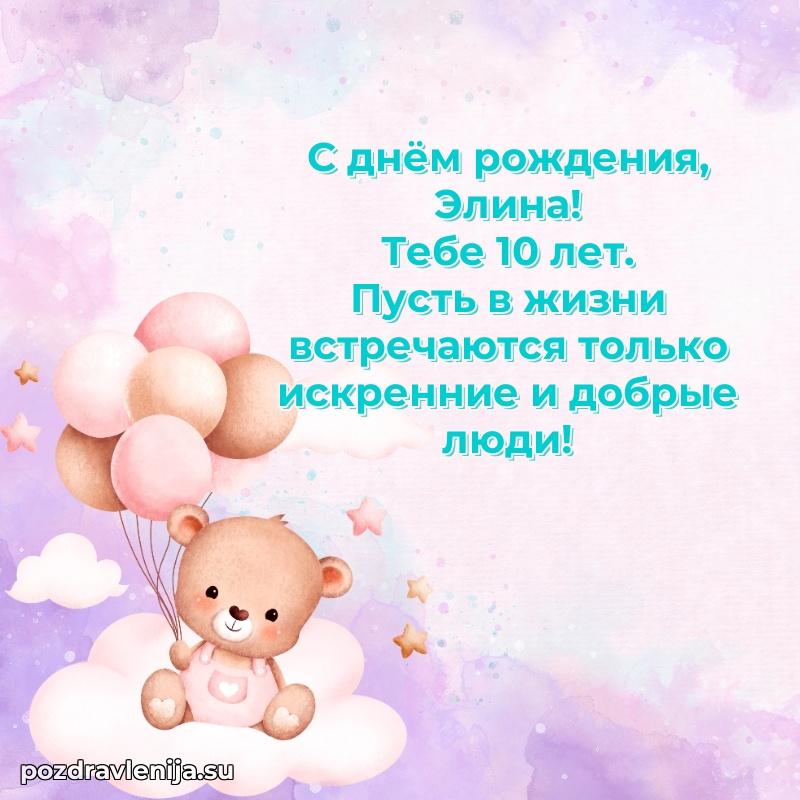 Скачать гифку Элине 10 лет бесплатно