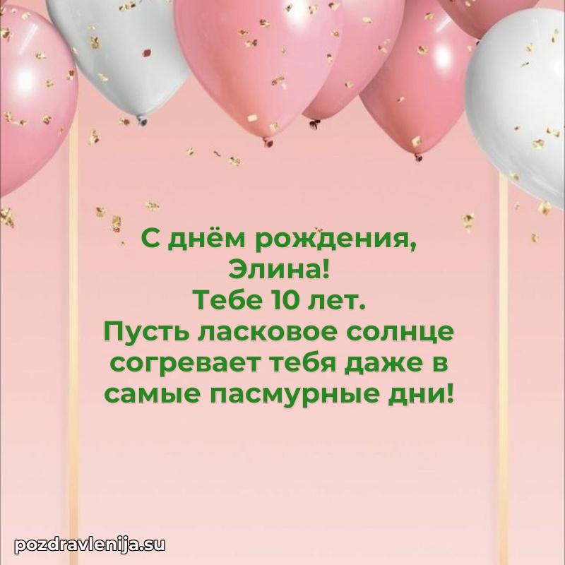 Мерцающая открытка на др Элине 10 лет