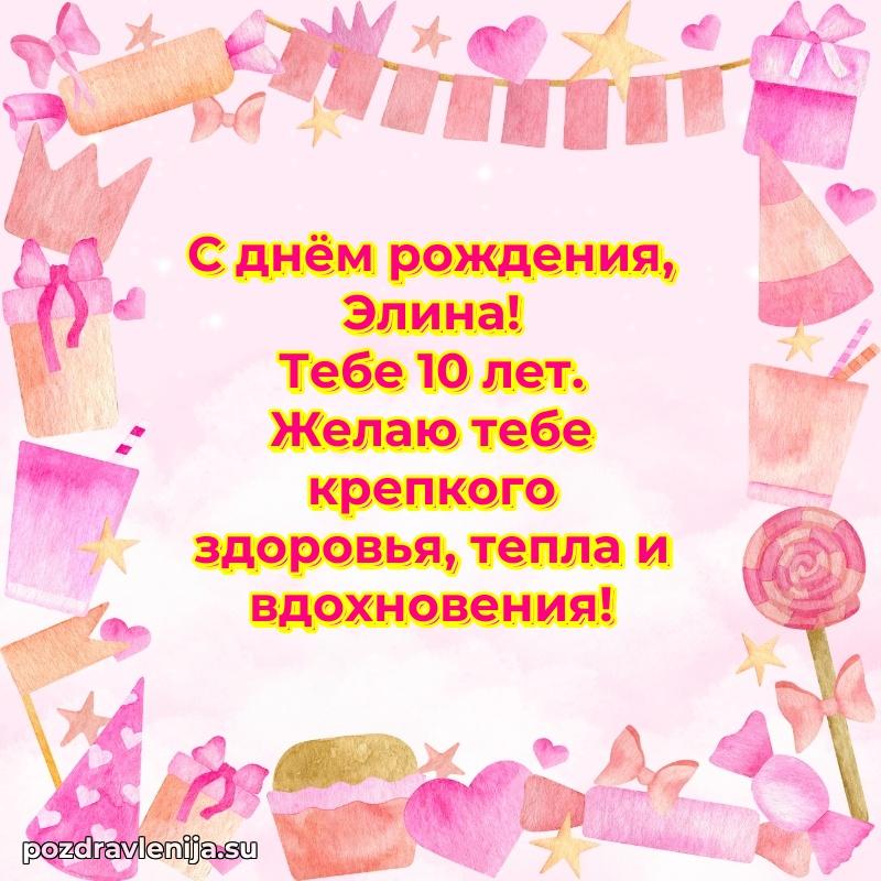 Элине 10 лет