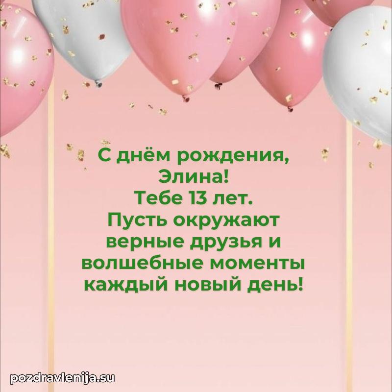 Открытка с Днем Рождения Элине 13 лет