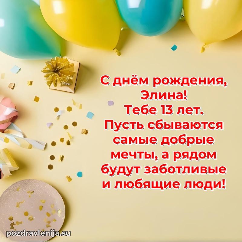 Картинка с юбилеем Элине 13 лет прикольная