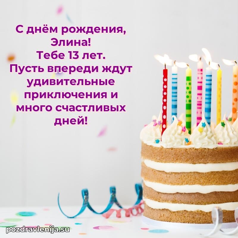 Скачать гифку Элине 13 лет бесплатно