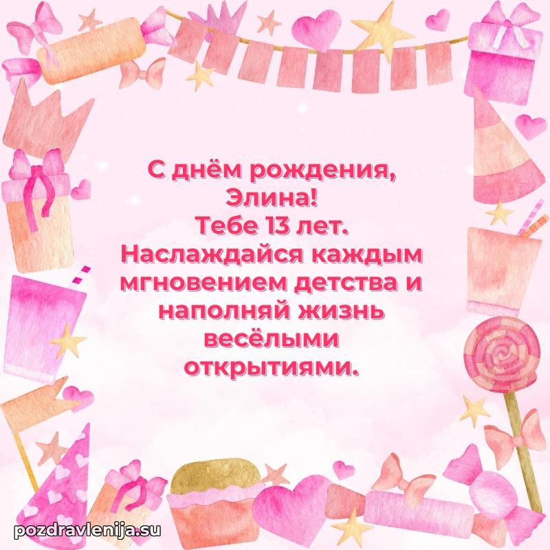 Современная открытка поздравление Элине с Днем Рождения на 13 лет