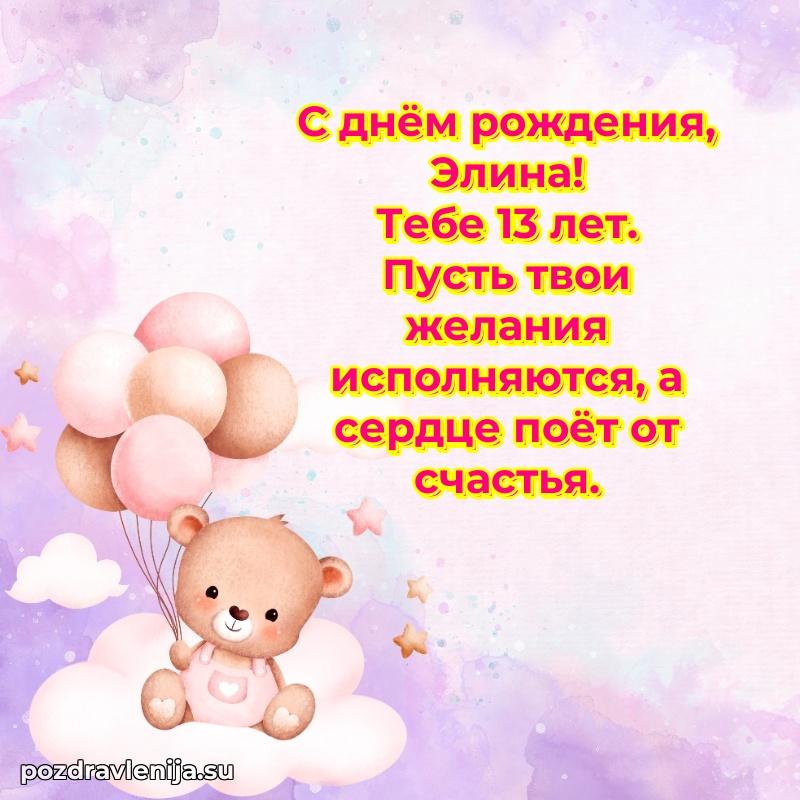 Мерцающая открытка на др Элине 13 лет