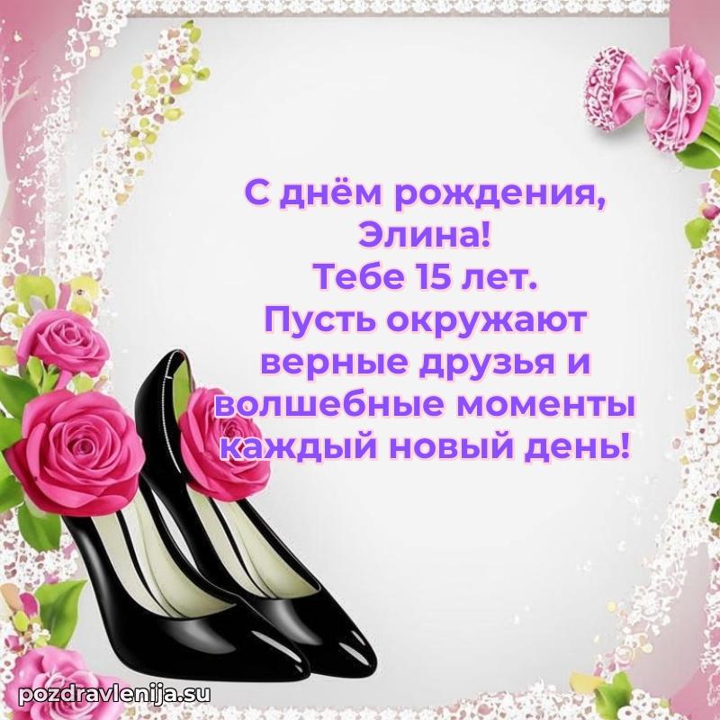 Открытка с Днем Рождения Элине 15 лет