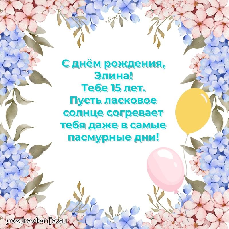 Скачать гифку Элине 15 лет бесплатно