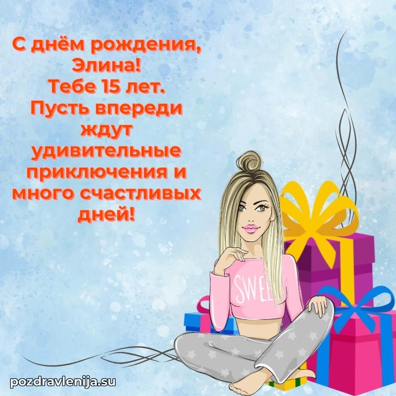 Современная открытка поздравление Элине с Днем Рождения на 15 лет