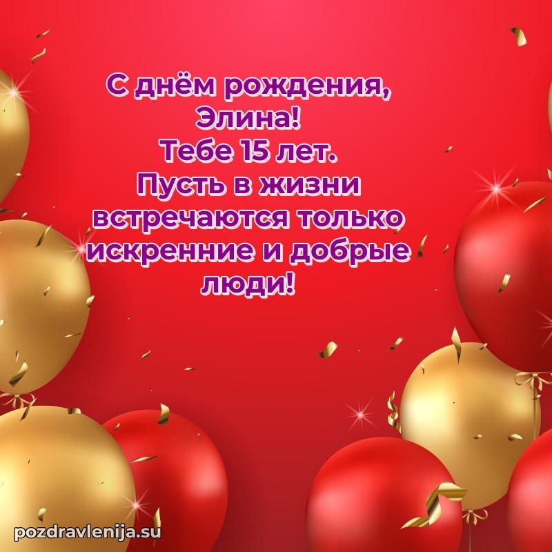 Мерцающая открытка на др Элине 15 лет