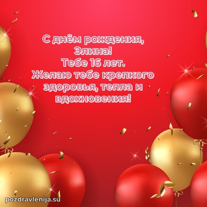 Скачать гифку Элине 16 лет бесплатно