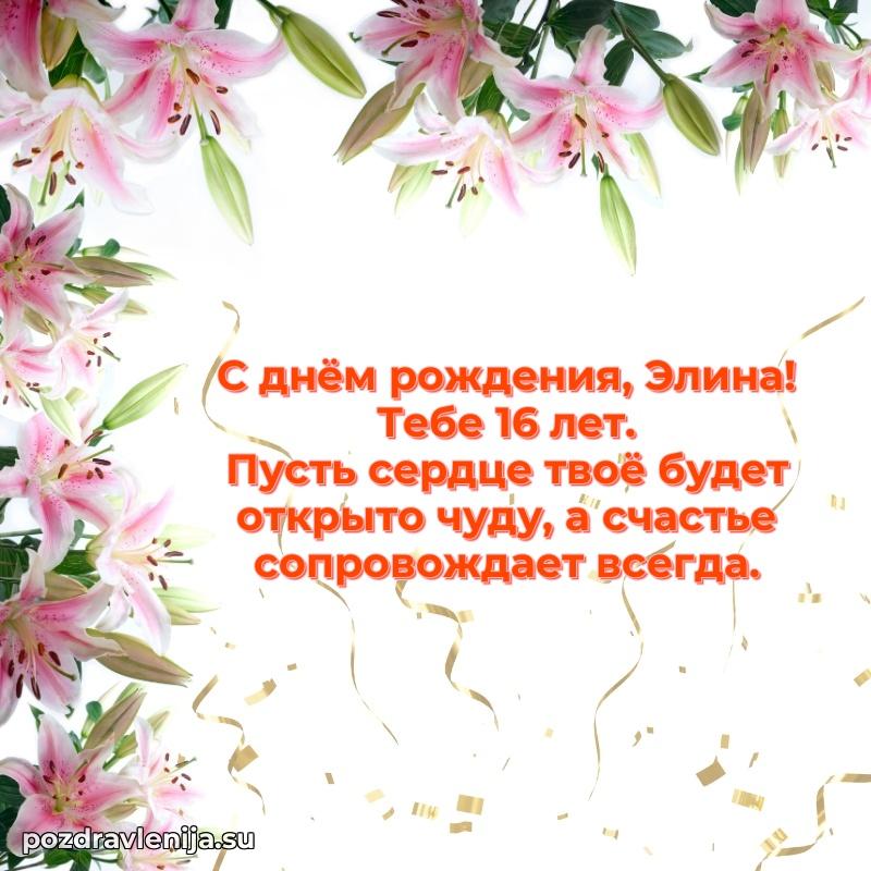 Современная открытка поздравление Элине с Днем Рождения на 16 лет