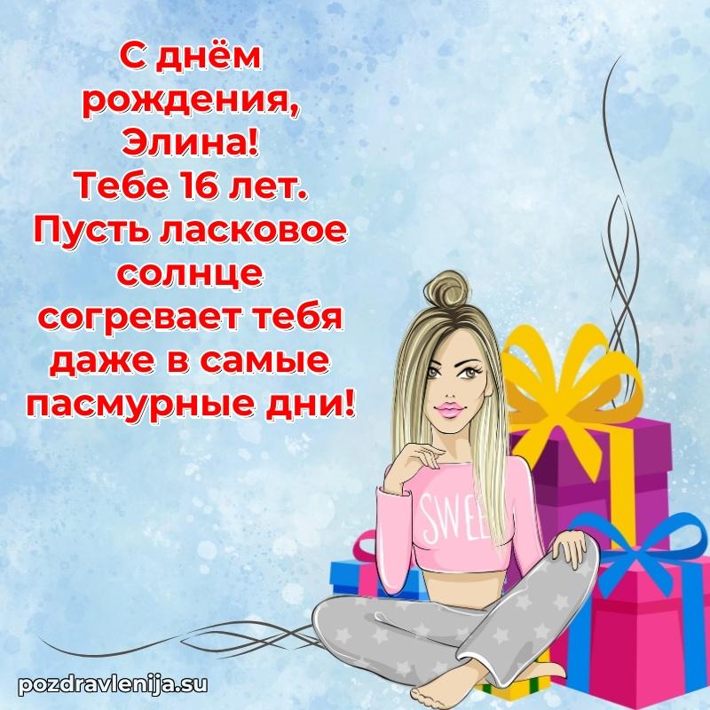 Мерцающая открытка на др Элине 16 лет