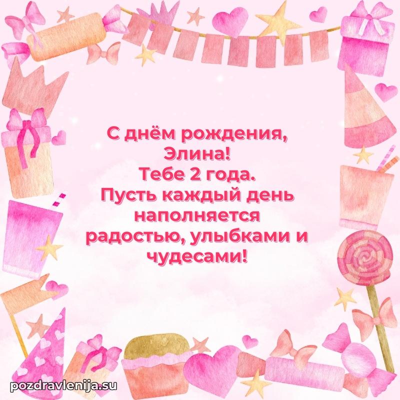 Открытка с Днем Рождения Элине 2 года