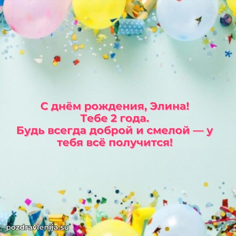 Картинка с юбилеем Элине 2 года прикольная