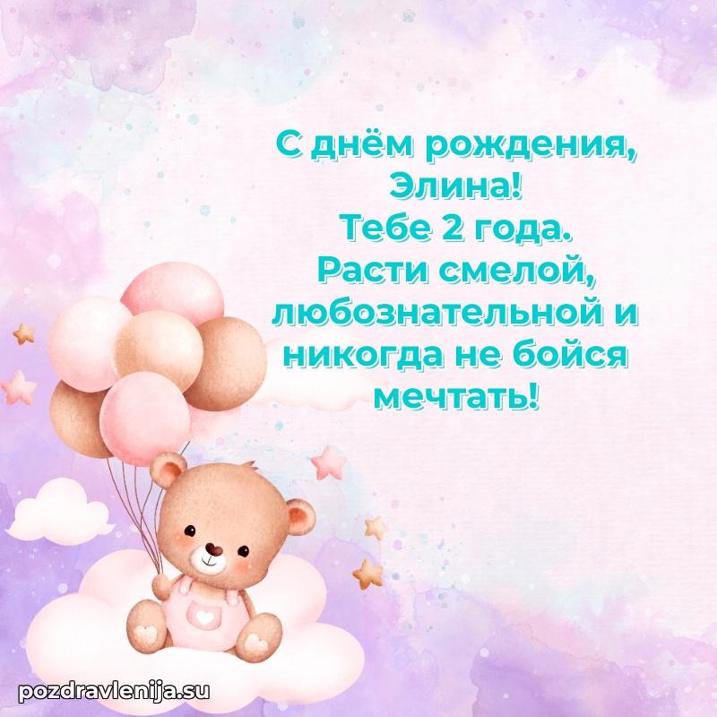 Скачать гифку Элине 2 года бесплатно