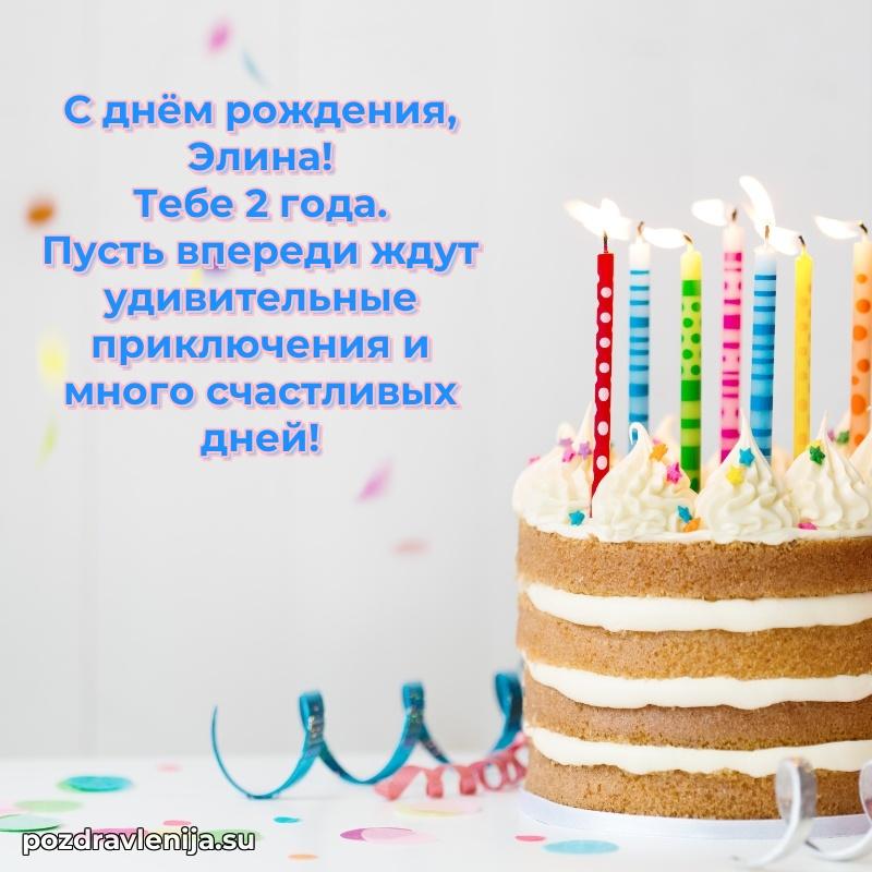 Современная открытка поздравление Элине с Днем Рождения на 2 года