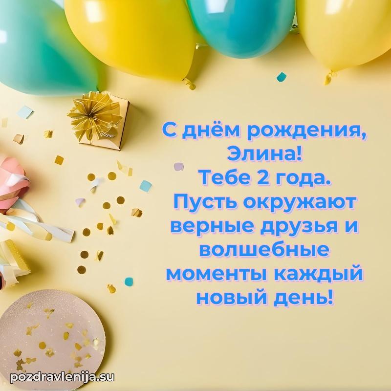 Мерцающая открытка на др Элине 2 года