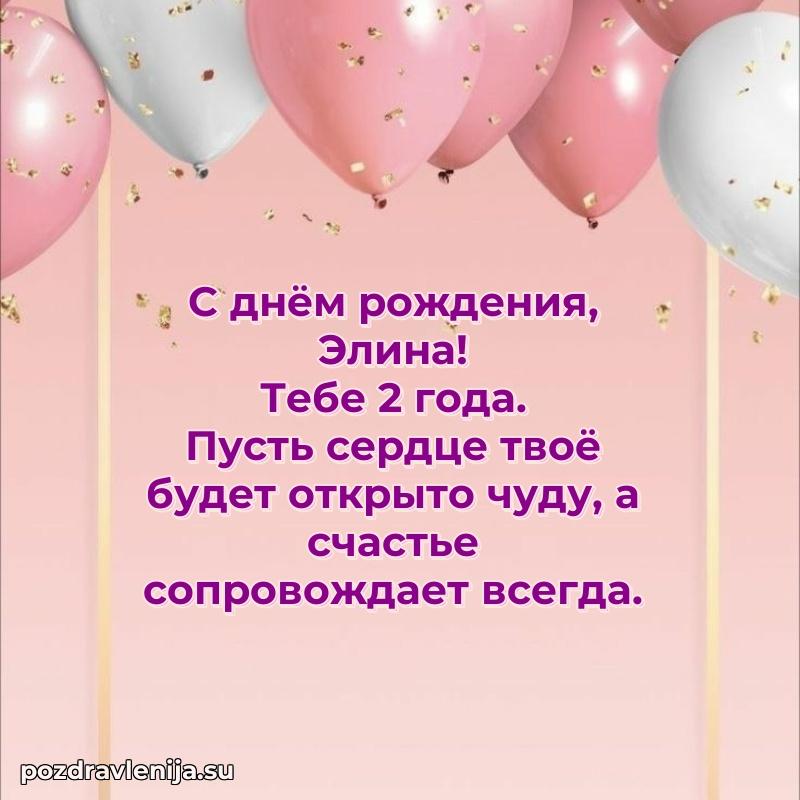 Элине 2 года