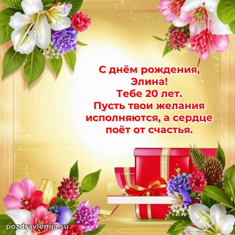 Открытка с Днем Рождения Элине 20 лет