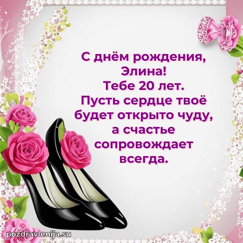 Картинка с юбилеем Элине 20 лет прикольная
