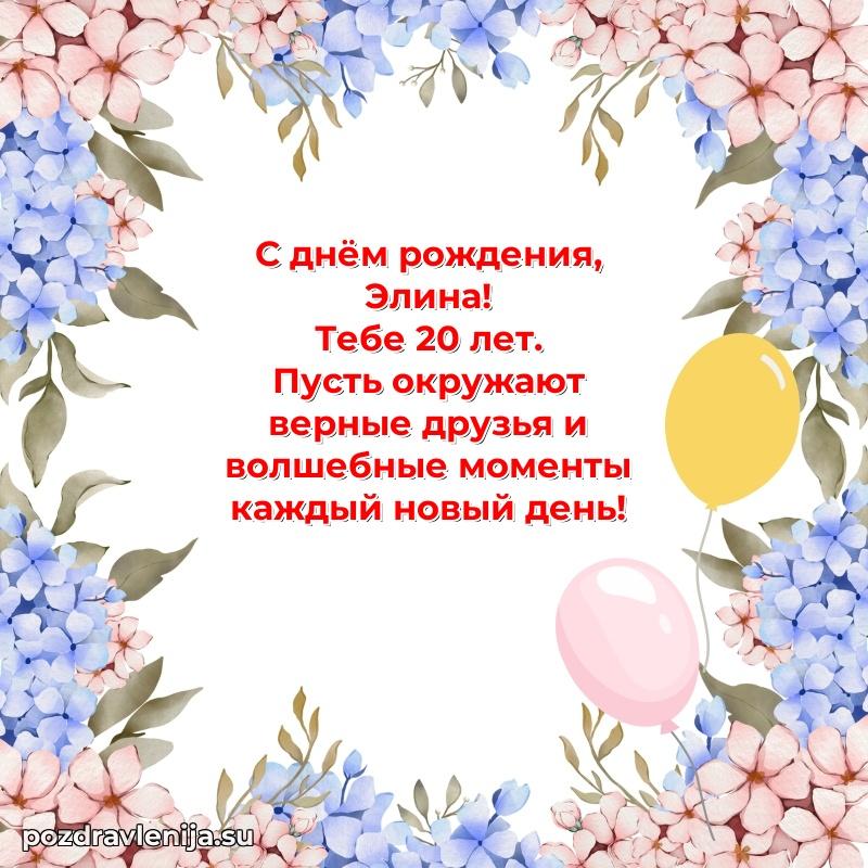 Современная открытка поздравление Элине с Днем Рождения на 20 лет