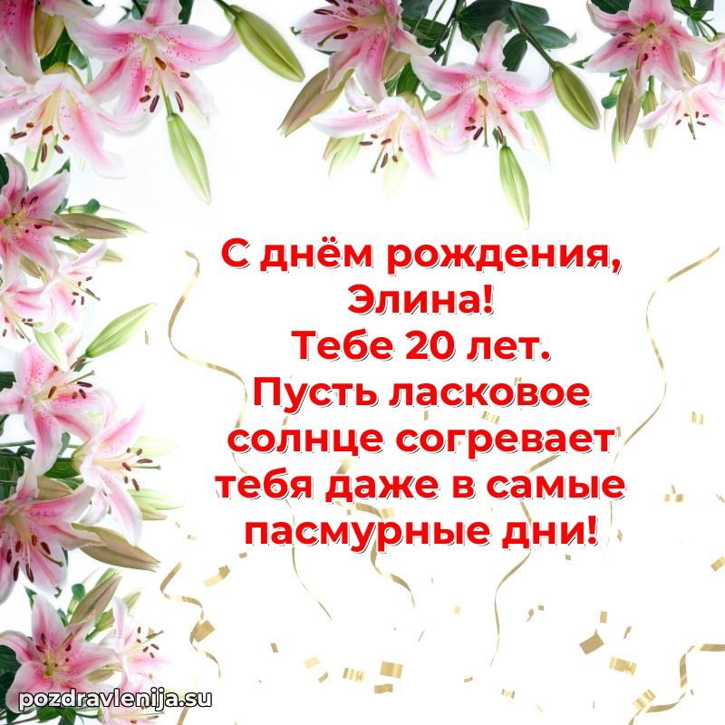 Мерцающая открытка на др Элине 20 лет