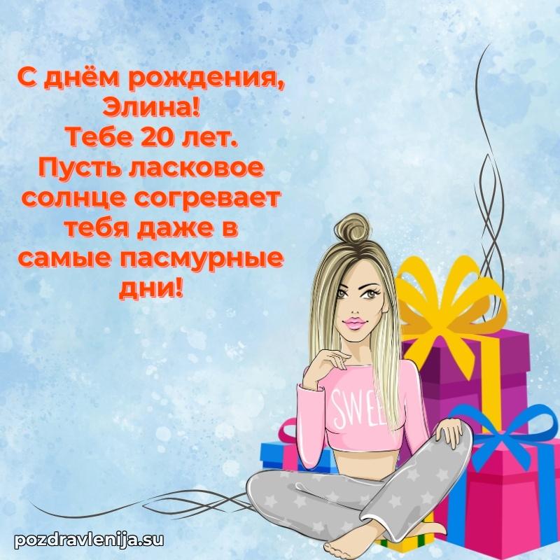 Элине 20 лет
