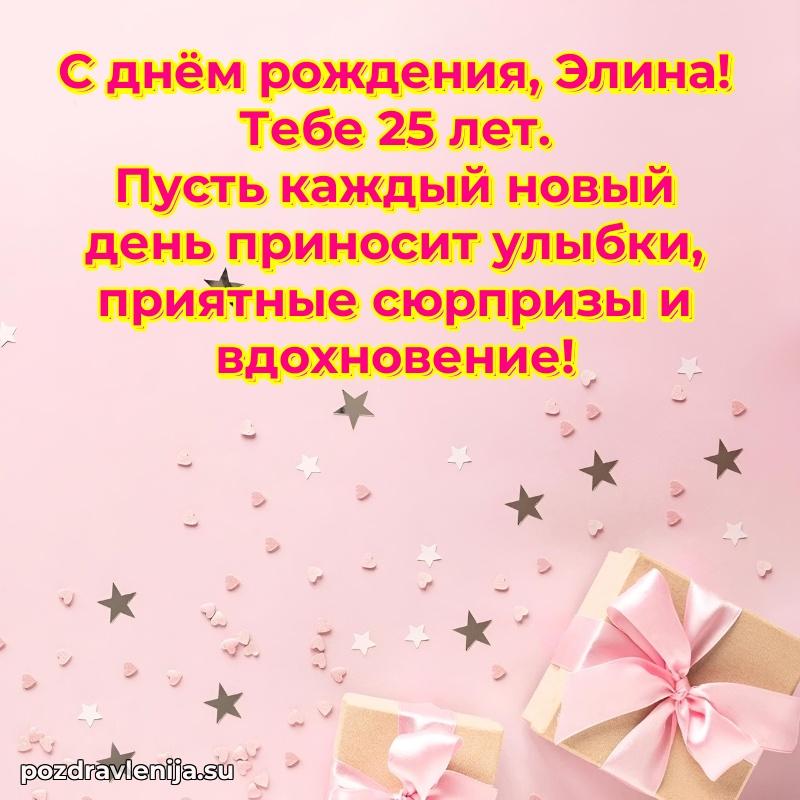 Картинка с юбилеем Элине 25 лет прикольная