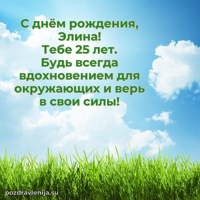 Современная открытка поздравление Элине с Днем Рождения на 25 лет
