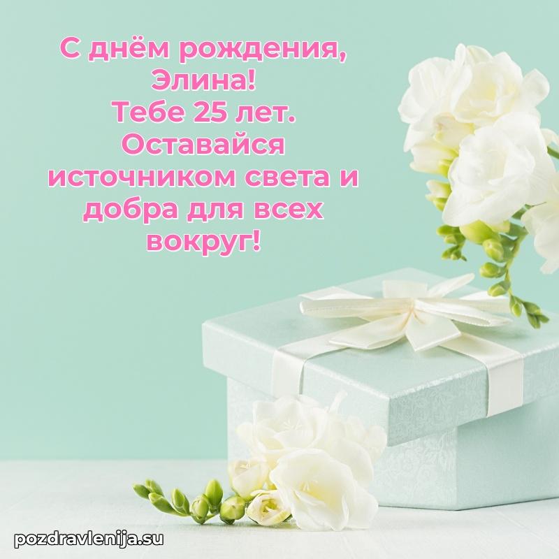 Мерцающая открытка на др Элине 25 лет