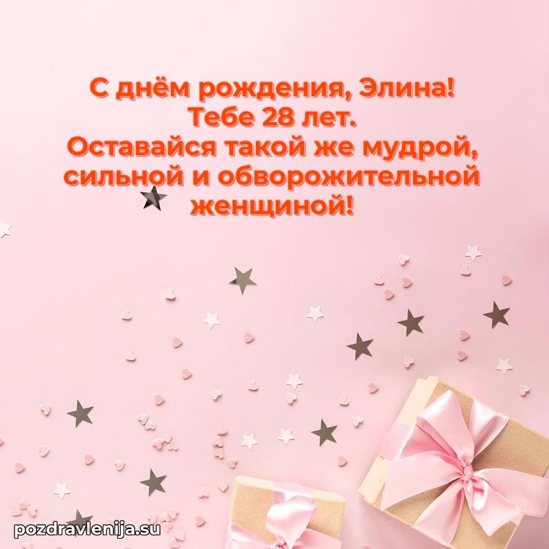 Мерцающая открытка на др Элине 28 лет