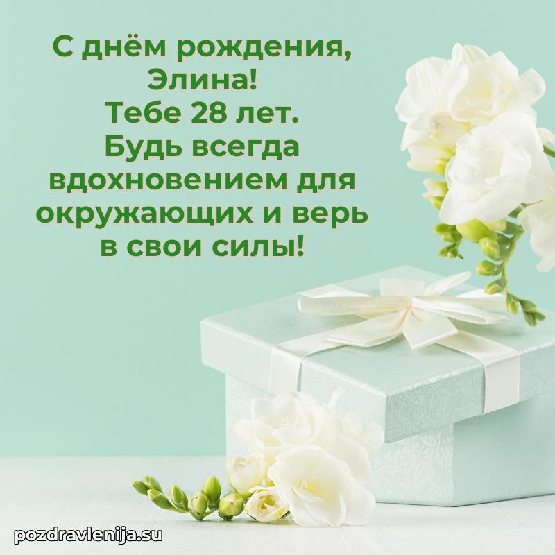 Элине 28 лет