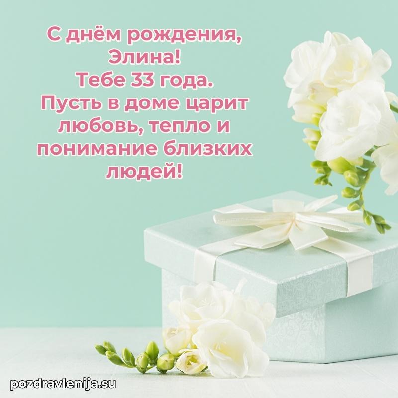 Открытка с Днем Рождения Элине 33 года