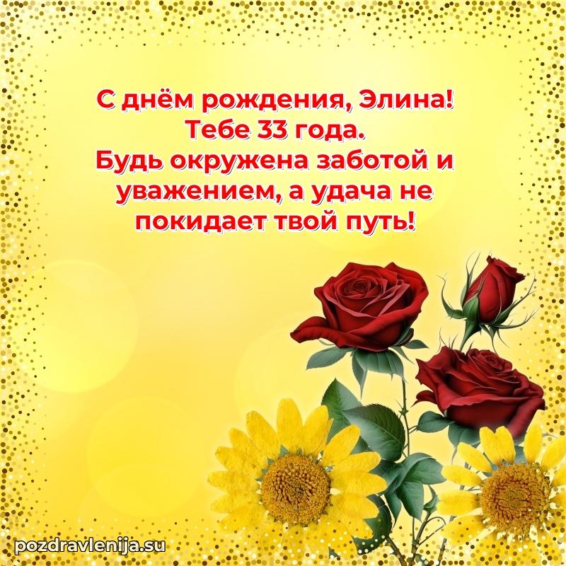 Картинка с юбилеем Элине 33 года прикольная