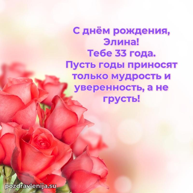 Современная открытка поздравление Элине с Днем Рождения на 33 года